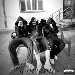 Близкий
