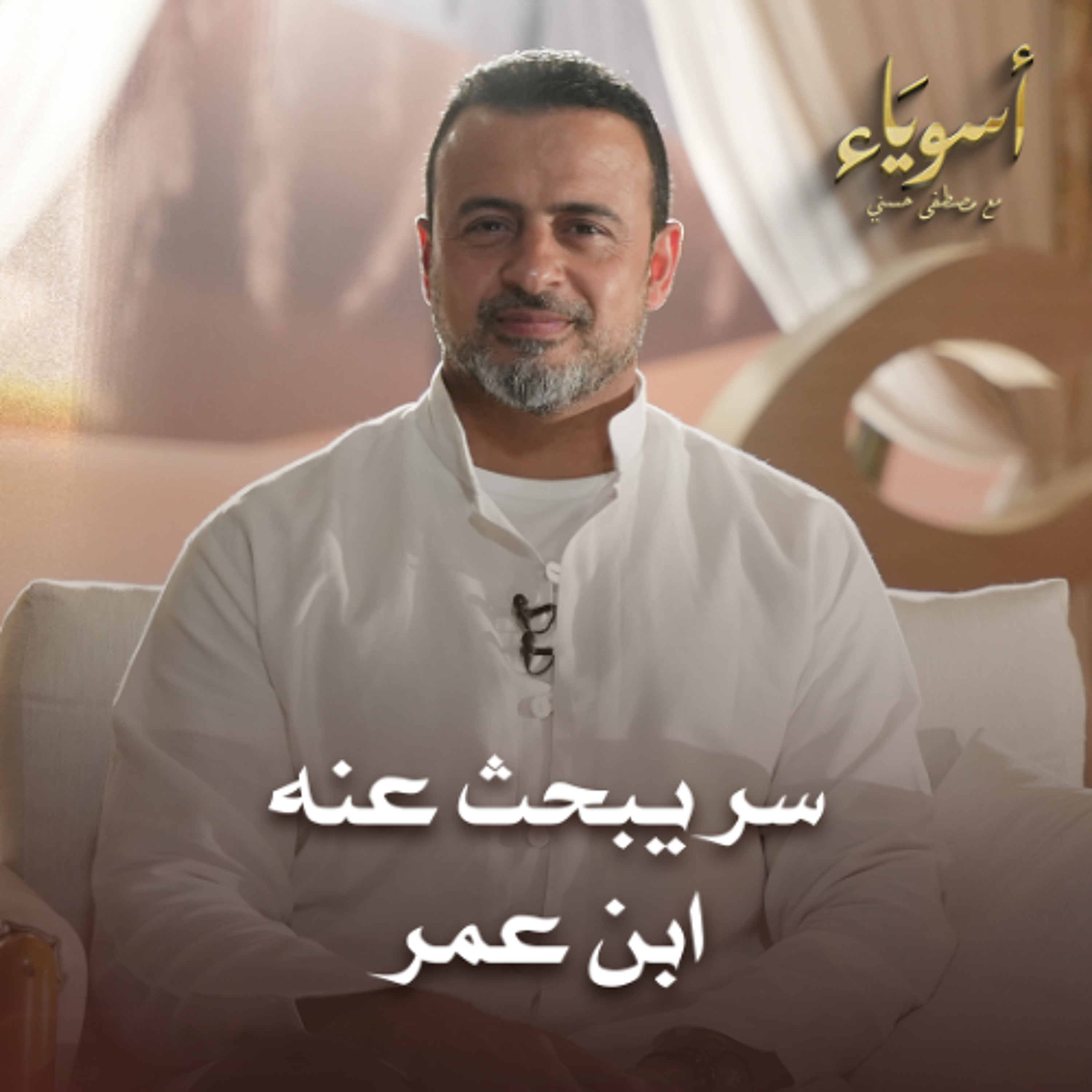 سر يبحث عنه ابن عمر - أسوياء - قصص الصحابة - مصطفى حسني