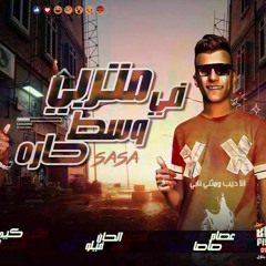 مهرجان متربى فى وسط حاره ( انا ديب ومثنى نابى ) - عصام صاصا