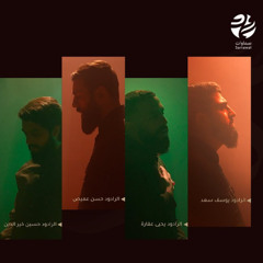 كيف رحلت ؟ | تأبين سيد النصر | حسين خيرالدين، يحيى عفارة، يوسف سعد، حسن عميص