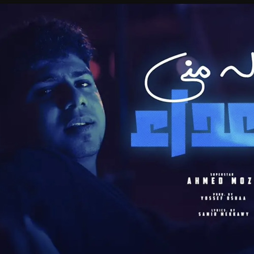 ‎⁨رساله مني للاعداء ( في شارع الخطر ماشي ) احمد موزه السلطان - توزيع يوسف اوشا Official Video⁩.m4a