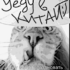 pawwwuk - уеду в китай