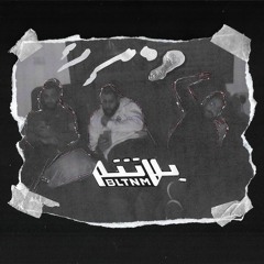 R3D & Shabjdeed - Umro2 (Prod. Al Nather) رعد و شب جديد - ؤمرؤ