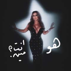 هو انت مين-اليسا