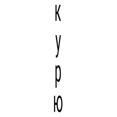 курю (p. curxxedtaimana) #mylancore