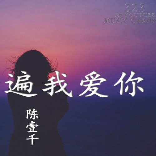 Stream 陳壹千 三千遍我愛你by Rachel Listen Online For Free On Soundcloud