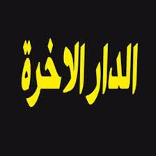 الموت - الشيخ محمد الحسن الددو الشنقيطي