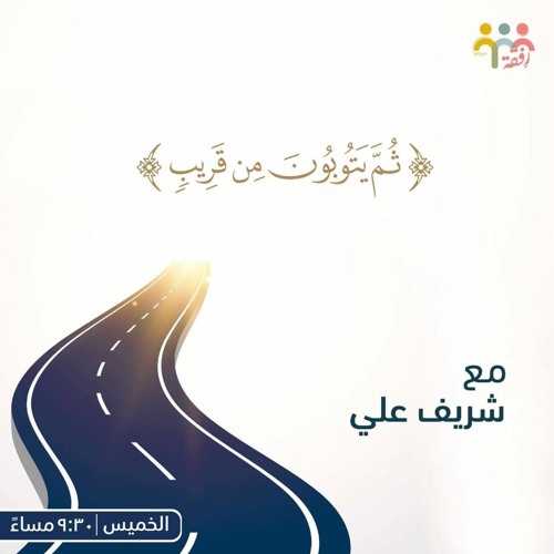 ثم يتوبون من قريب| م. شريف علي