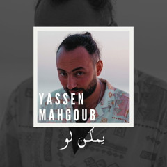 Yassen Mahgoub - Yemken Law (Studio Version) | ياسين محجوب - يمكن لو