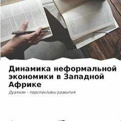 ⚡️ ЧИТАТЬ PDF Динамика неформальной экономики в Западной Африке Full