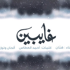 هتان - غايبين (النسخة الأصلية ) HQ