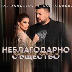 Petar Rangelov & Sasha SANDRA - Neblagodarno Sashtestvo (DEXTER XTD) 87