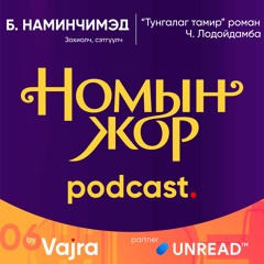 #06 "Тунгалаг тамир" роман Чадраабалын Лодойдамба