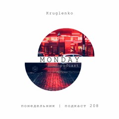 Kruglenko - (понедельник | подкаст 208)