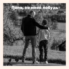 Папа, со мной побудь