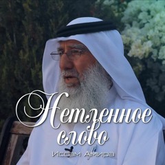 «Читай Коран размеренным чтением» (Роттиль)