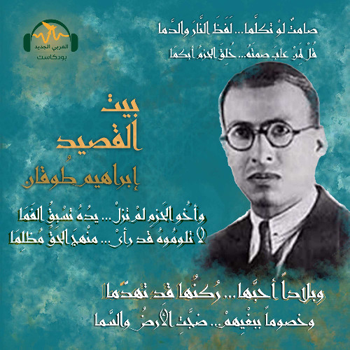 بيت القصيد | إبراهيم طوقان.. شاعر الوطنية وحارس الأرض