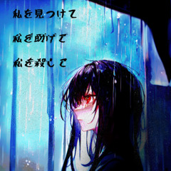 私を見つけて  私を助けて  私を殺して