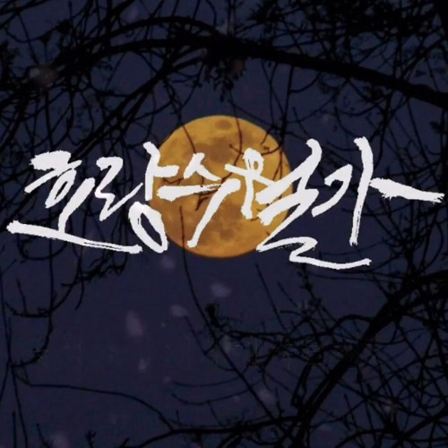 호랑수월가 (Horang Suwolga) - 나래 (Narae) 로엘 COVER