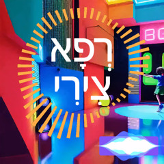 רפא צירי