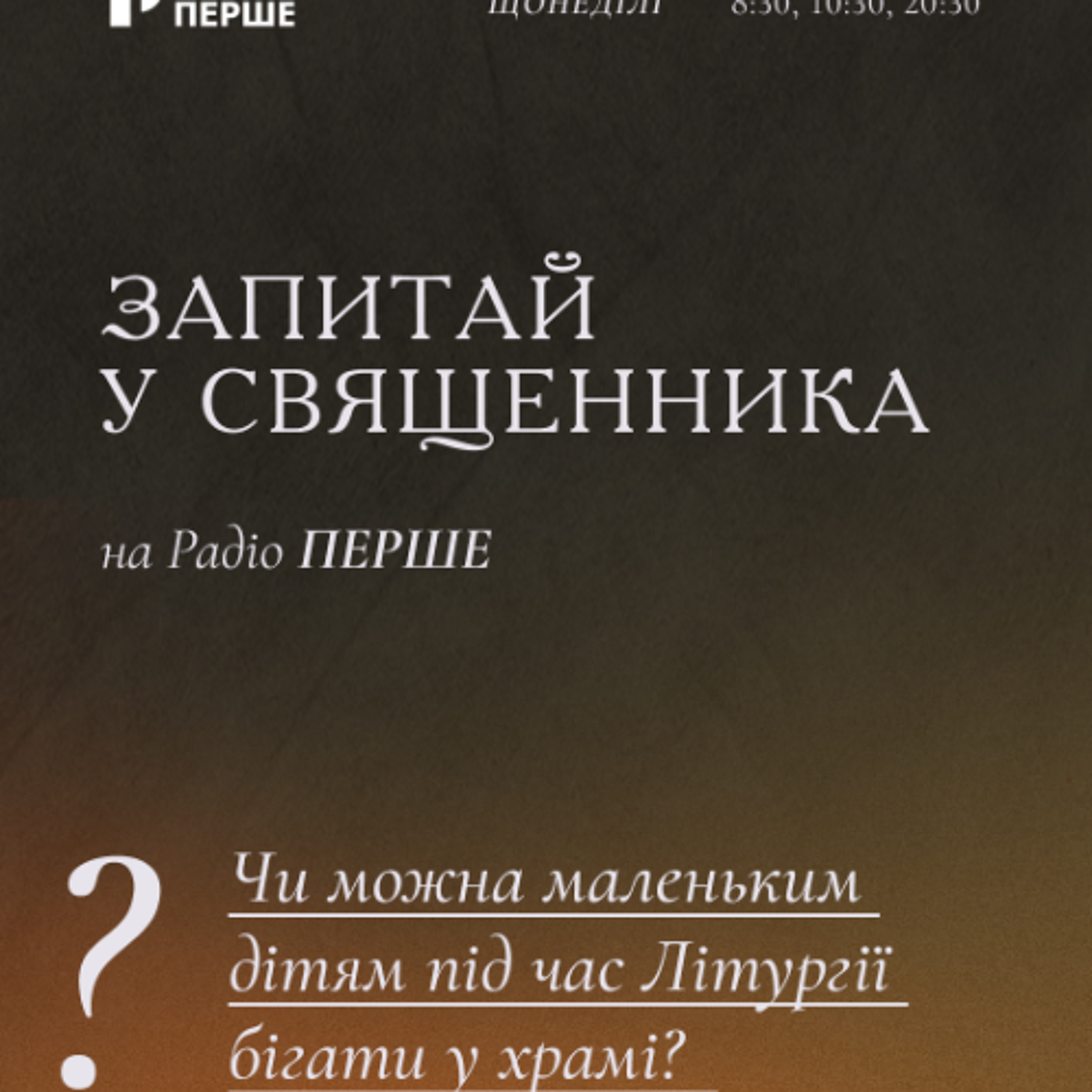 Запитай у священника: Чи можна маленьким дітям під час Літургії бігати у храмі? episode artwork