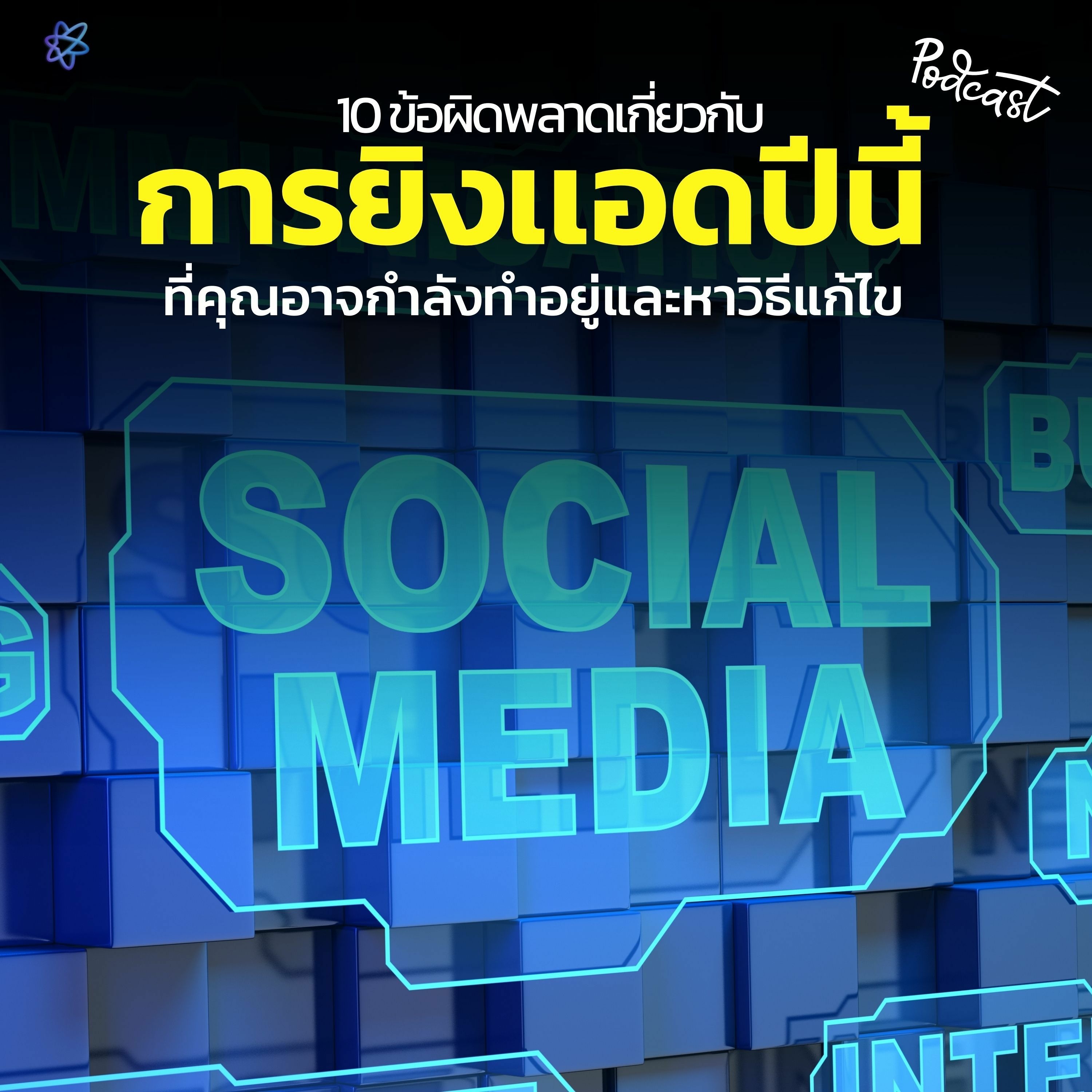 10 ข้อผิดพลาดเกี่ยวกับ การยิงเเอด ปีนี้ | UPGRADI PODCAST EP.17 episode artwork