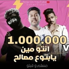 مهرجان "انتو مين يابتوع مصالح" مسلم وفيلو / Muslim & Felo "Into Men" [Official Music Audio]