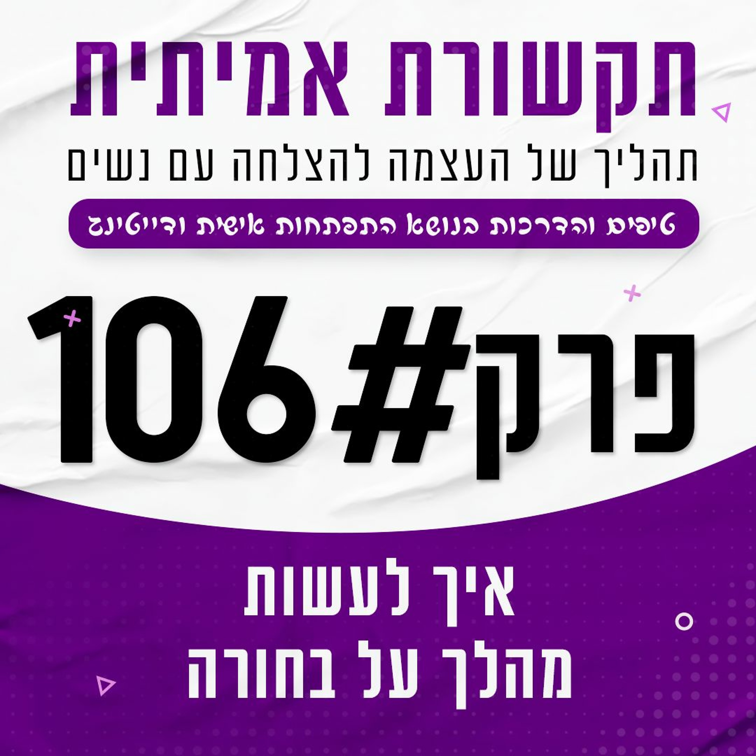 פרק 106 - איך לעשות מהלך על בחורה episode artwork