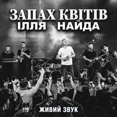 Запах квітів (Живий звук)