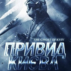 Привид Києва Ярра-Дракон /Ghost of Kyiv Yarra-Dragon