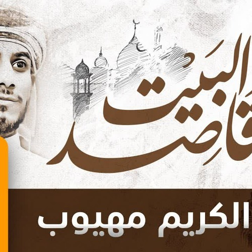 إنشودة - يا قاصد البيت العتيق - عبد الكريم مهيوب