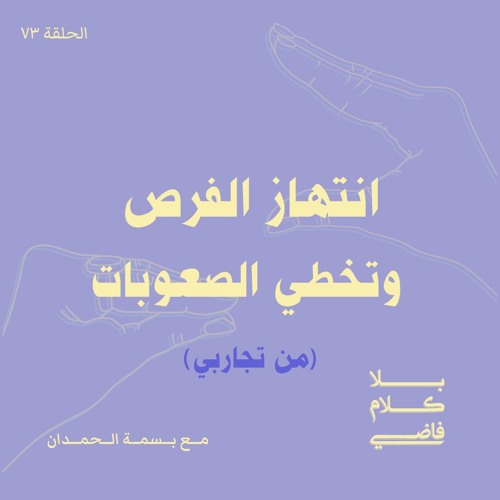 ٧٣. انتهاز الفرص وتخطي الصعوبات