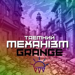 Таемний механізм