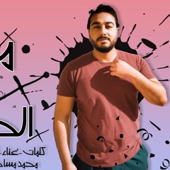 تراك " معدى كل الحواجز " كلمات - غناء - توزيع - محمد مساهل 2020