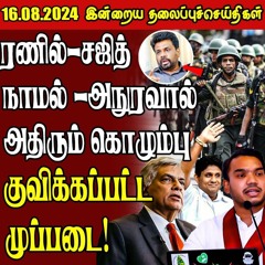 தலைப்புச் செய்திகள் 16.08.2024 || #samugamnews