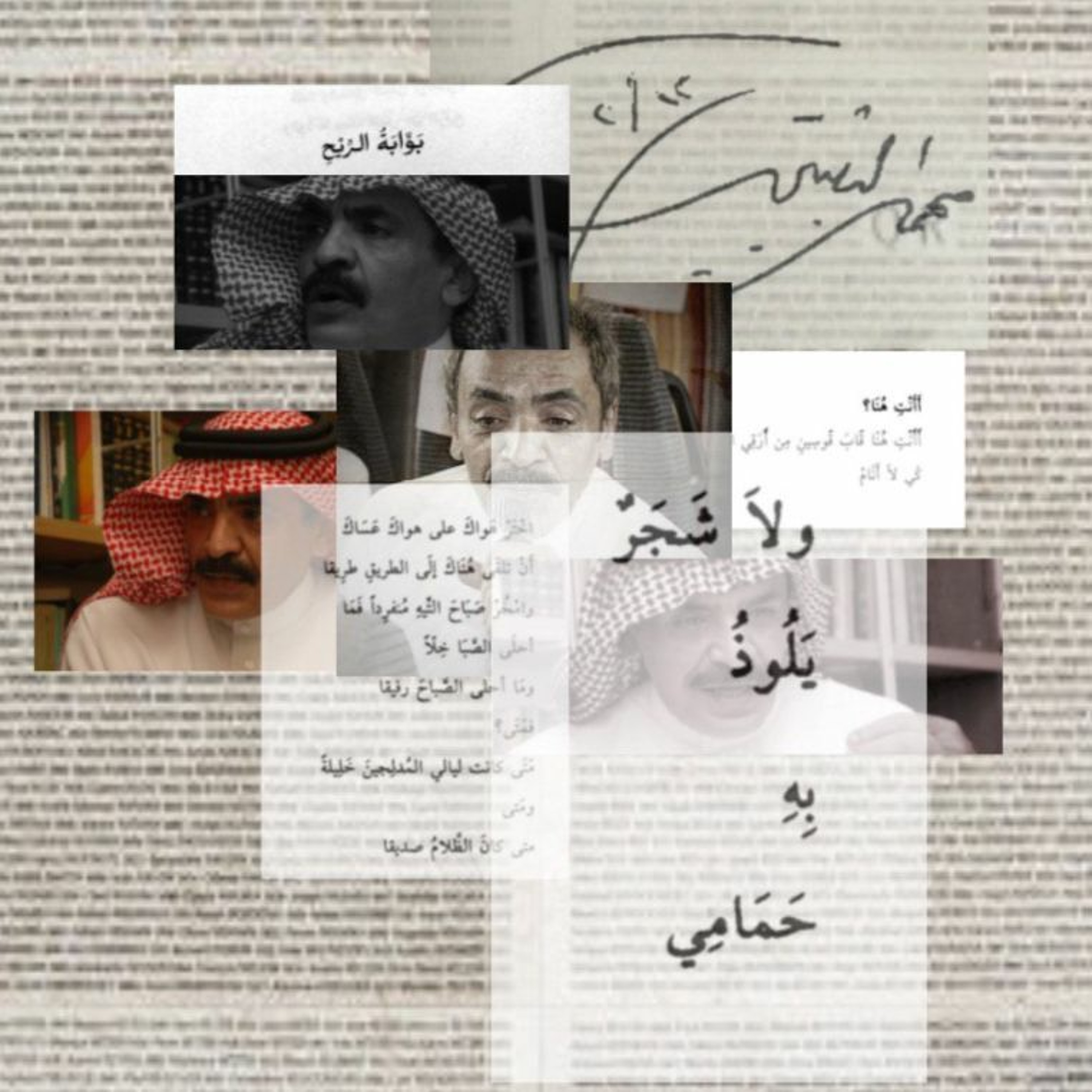 سيّد البيد.. محمد الثبيتي.