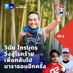 STEP LIFE: First-Time Marathoner EP.2 วินัย ไกรบุตร วิ่งสู้โรคร้าย เพื่อกลับไปมาราธอนอีกครั้ง