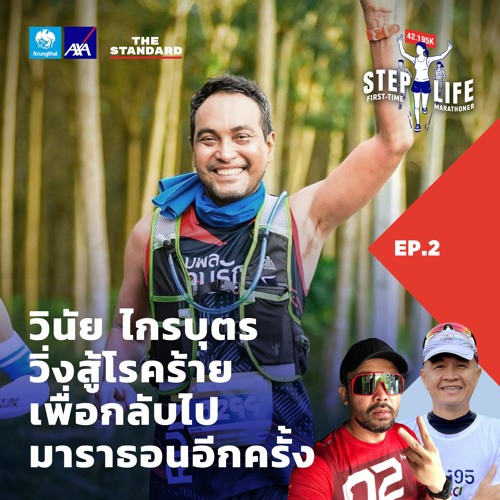 STEP LIFE: First-Time Marathoner EP.2 วินัย ไกรบุตร วิ่งสู้โรคร้าย เพื่อกลับไปมาราธอนอีกครั้ง