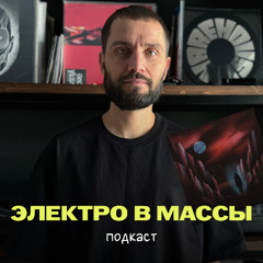ELECTRO TO THE MASSES - PODCAST 08 WITH SERGEY TIMOSHOV