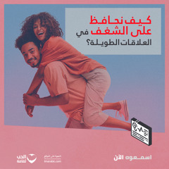 كيف نحافظ على الشغف في العلاقات الطويلة؟