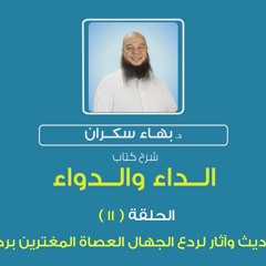 الداء والدواء 11 | تابع .. أحاديث وآثار لردع الجهال العصاة المغترين برحمة الله - د.بهاء سكران#رقائق