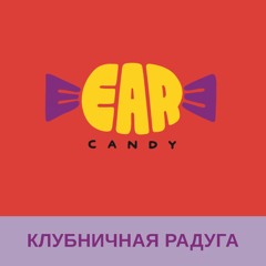 EARCANDY: клубничная радуга 🍓 Успокаивающий эффект для женщин | 30 мин