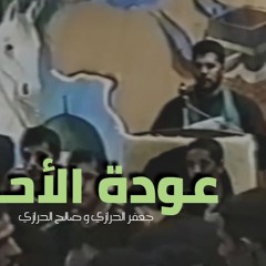 الفقرة الثانية - جعفر و صالح الدرازي - عودة الاحزان - جعفر و صالح الدرازي