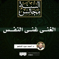 الغنى غنى النفس | خطبة | د. أحمد عبد المنعم