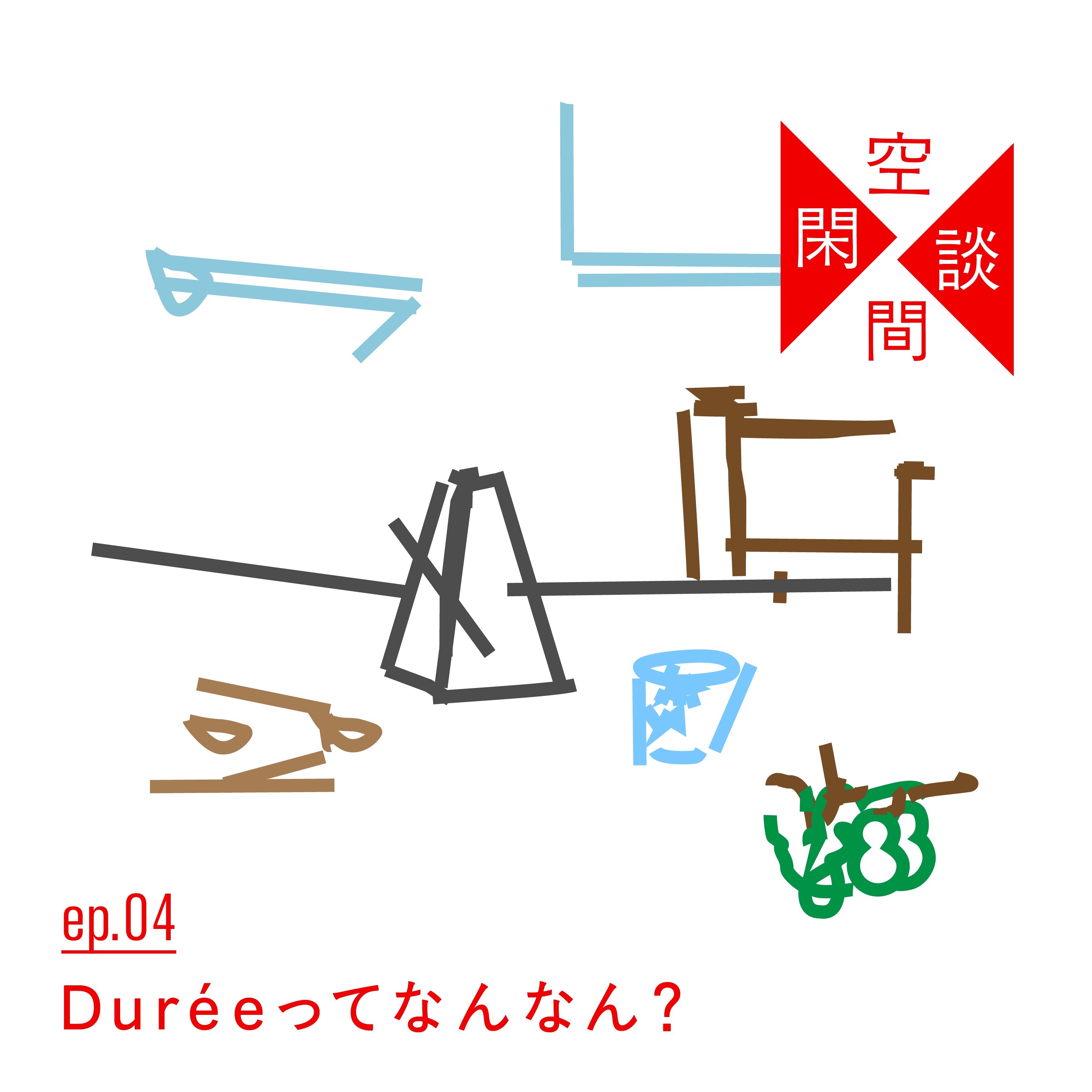#ep.04 Duréeってなんなん？ episode artwork