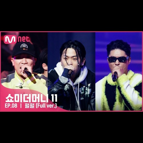 [#SMTM11/풀버전] ♬ 펄펄 (Feat. 다이나믹 듀오) (Prod. R.Tee) - 허성현(Huh!) @본선 #쇼미더머니11 EP.8