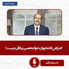 اعتراض دانشجویان خواجه نصیر،پیام آن چیست؟