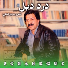 شیون فومنی | درد دیل (به زبان گیلکی)