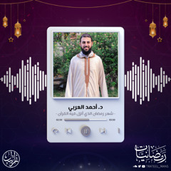 شهر رمضان الذي أنزل فيه القرآن | رمضانيات | د . أحمد العربي