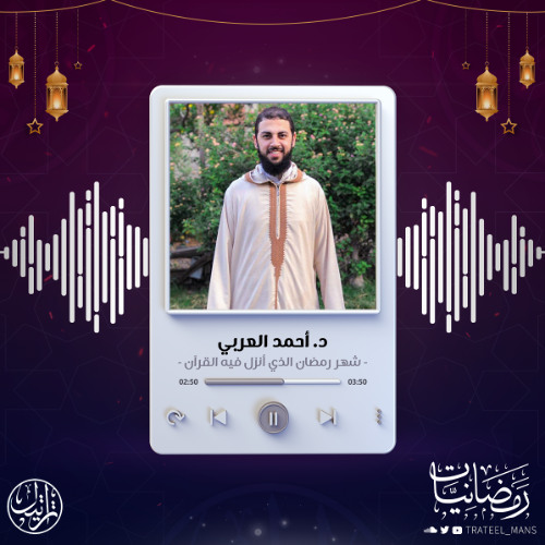 شهر رمضان الذي أنزل فيه القرآن | رمضانيات | د . أحمد العربي
